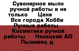 Сувенирное мыло ручной работы и не только.. › Цена ­ 120 - Все города Хобби. Ручные работы » Косметика ручной работы   . Ненецкий АО,Пылемец д.